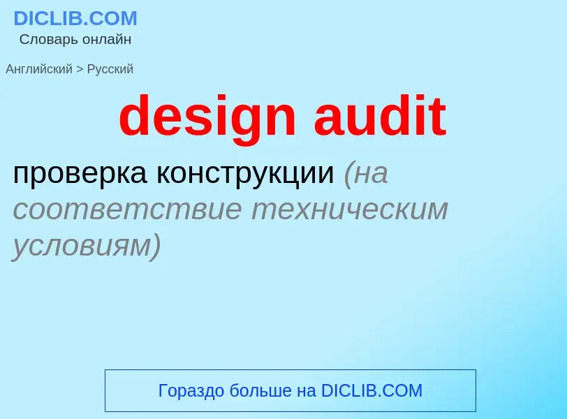 Μετάφραση του &#39design audit&#39 σε Ρωσικά