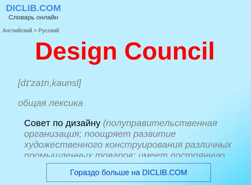 Como se diz Design Council em Russo? Tradução de &#39Design Council&#39 em Russo