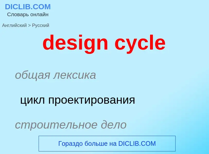 Как переводится design cycle на Русский язык