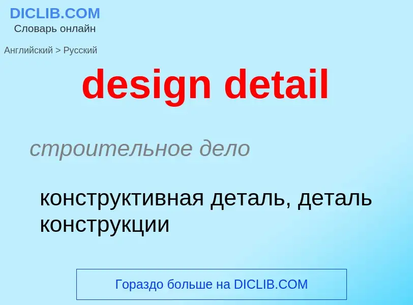 Как переводится design detail на Русский язык