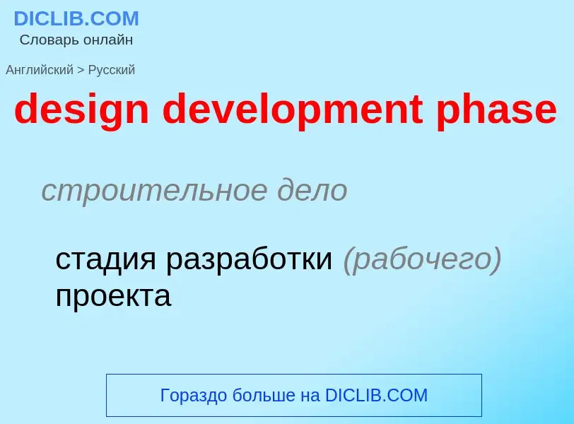 Как переводится design development phase на Русский язык