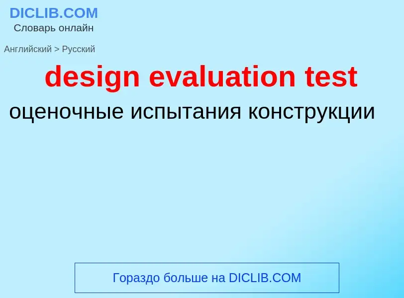 Как переводится design evaluation test на Русский язык