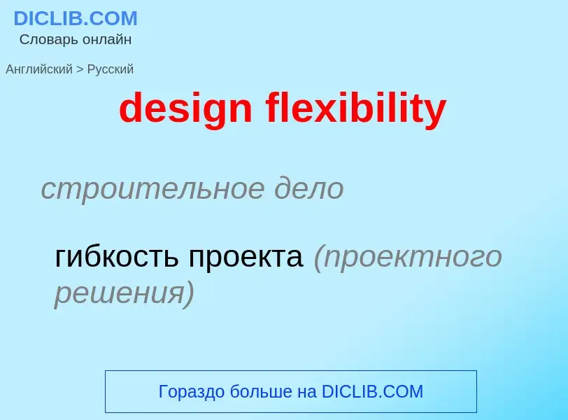 ¿Cómo se dice design flexibility en Ruso? Traducción de &#39design flexibility&#39 al Ruso