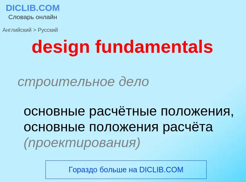 Как переводится design fundamentals на Русский язык