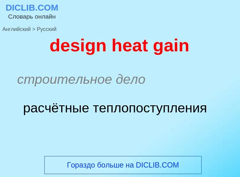 Как переводится design heat gain на Русский язык