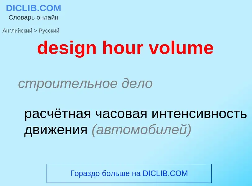 What is the Russian for design hour volume? Translation of &#39design hour volume&#39 to Russian