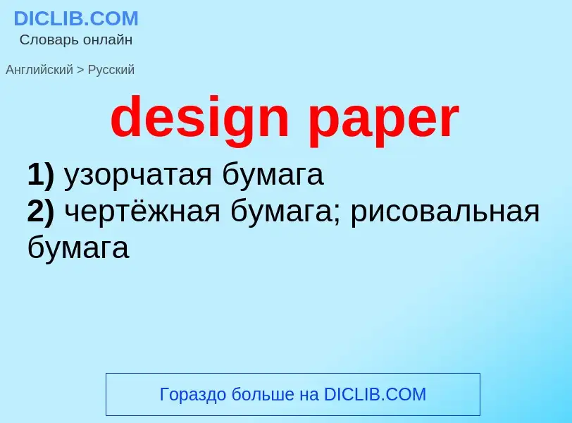 ¿Cómo se dice design paper en Ruso? Traducción de &#39design paper&#39 al Ruso