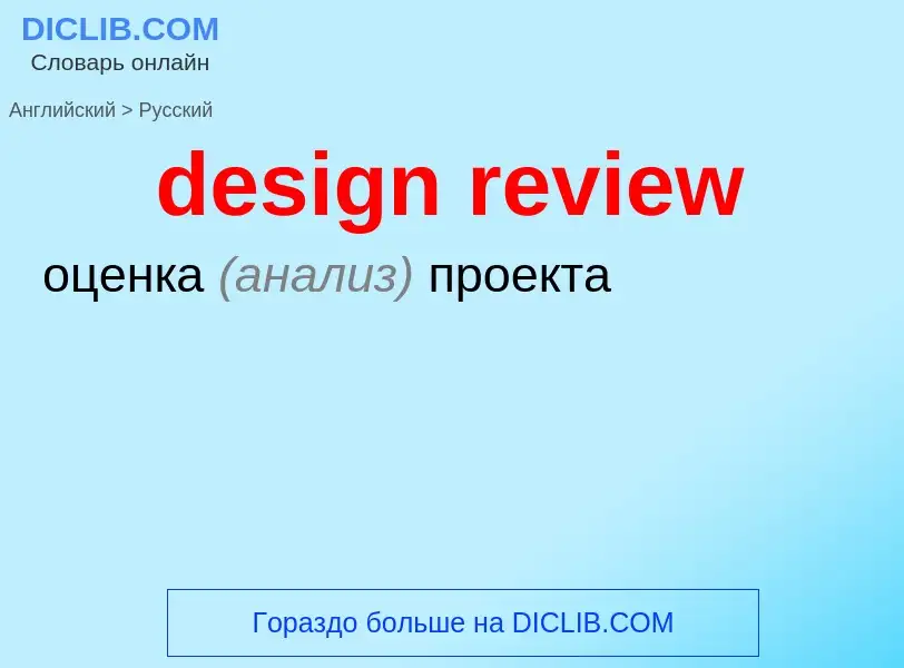 Как переводится design review на Русский язык