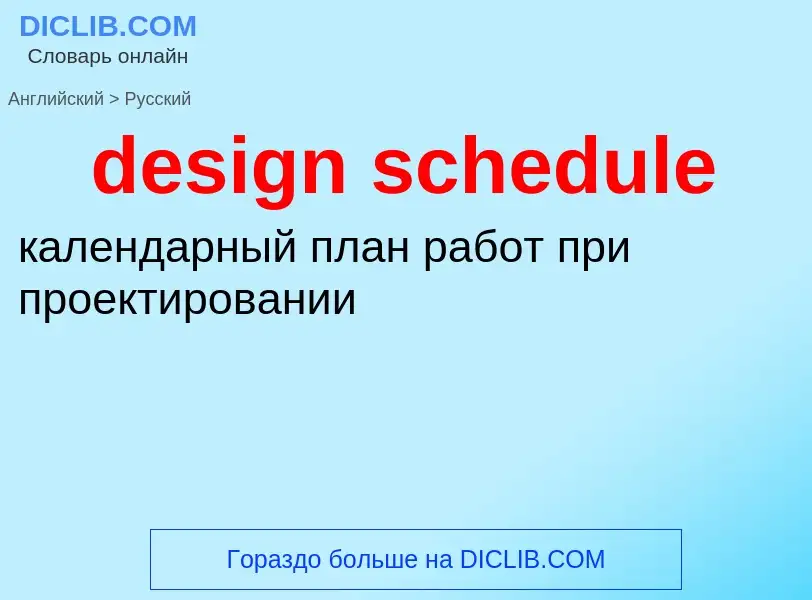 What is the Russian for design schedule? Translation of &#39design schedule&#39 to Russian