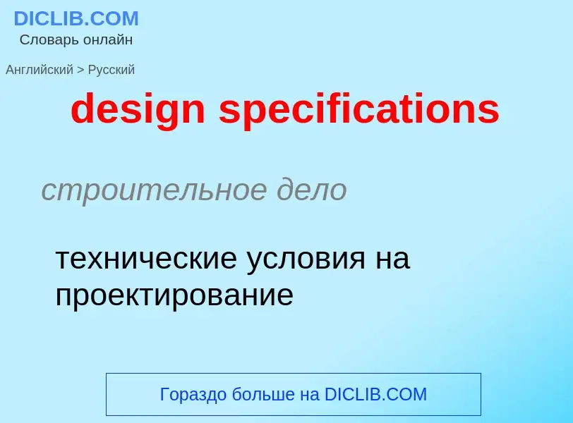 Как переводится design specifications на Русский язык