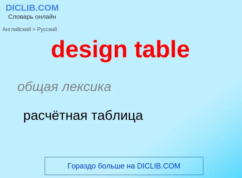 Как переводится design table на Русский язык