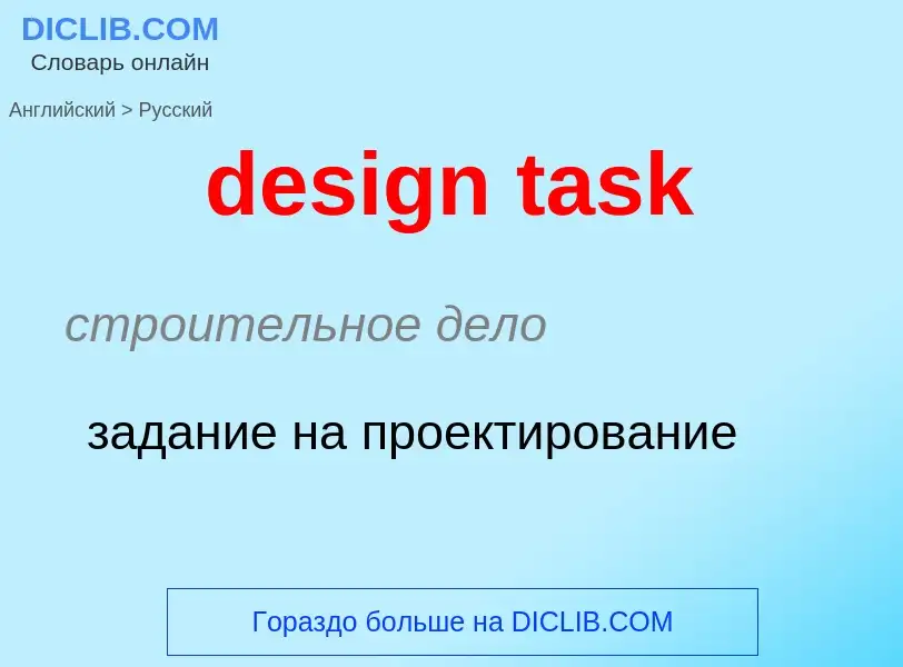 Как переводится design task на Русский язык