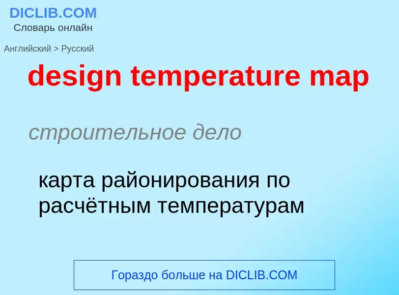 Как переводится design temperature map на Русский язык