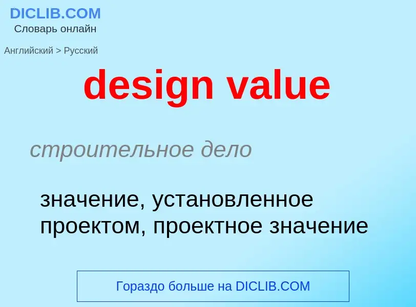 What is the Russian for design value? Translation of &#39design value&#39 to Russian