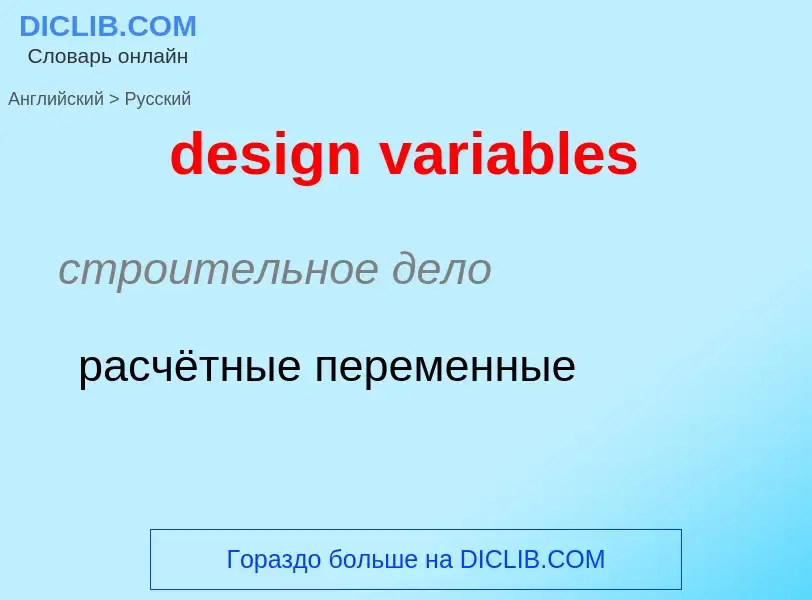 Как переводится design variables на Русский язык