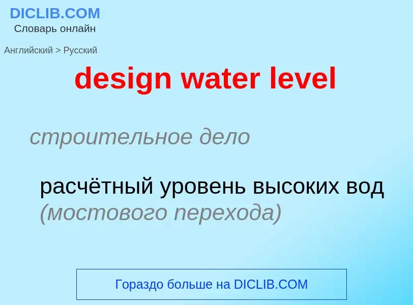 Как переводится design water level на Русский язык