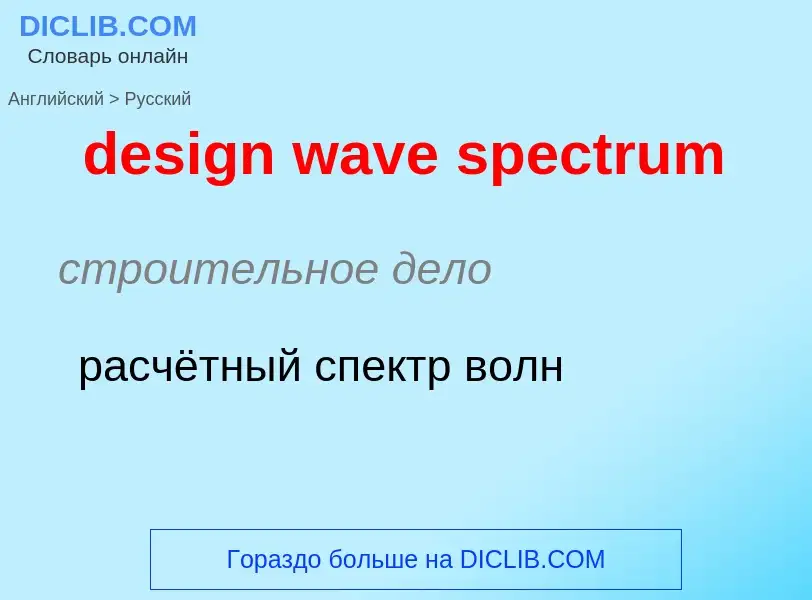 Как переводится design wave spectrum на Русский язык