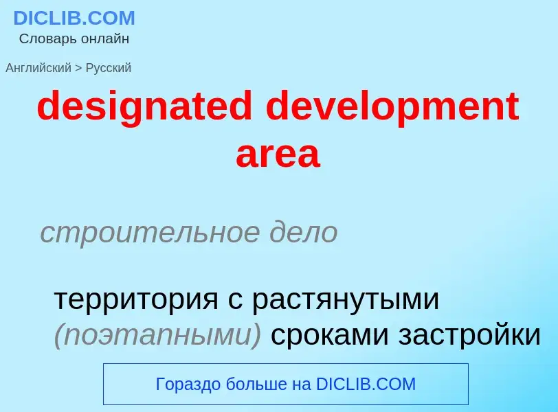 Как переводится designated development area на Русский язык