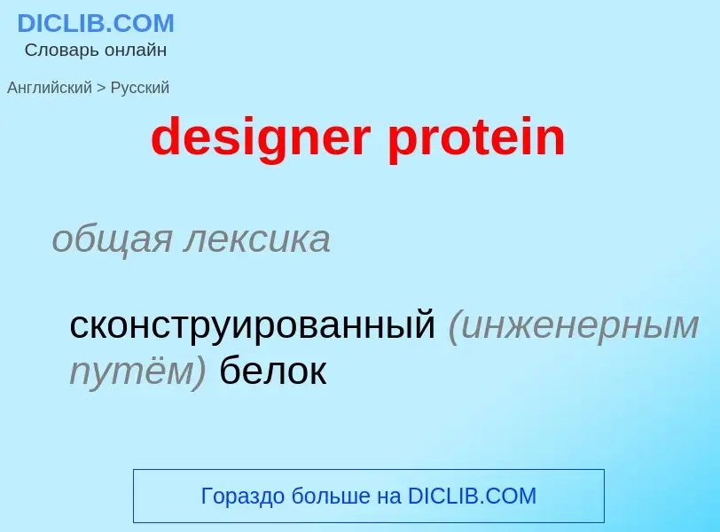 ¿Cómo se dice designer protein en Ruso? Traducción de &#39designer protein&#39 al Ruso