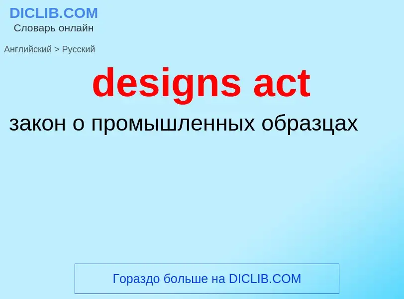 Как переводится designs act на Русский язык