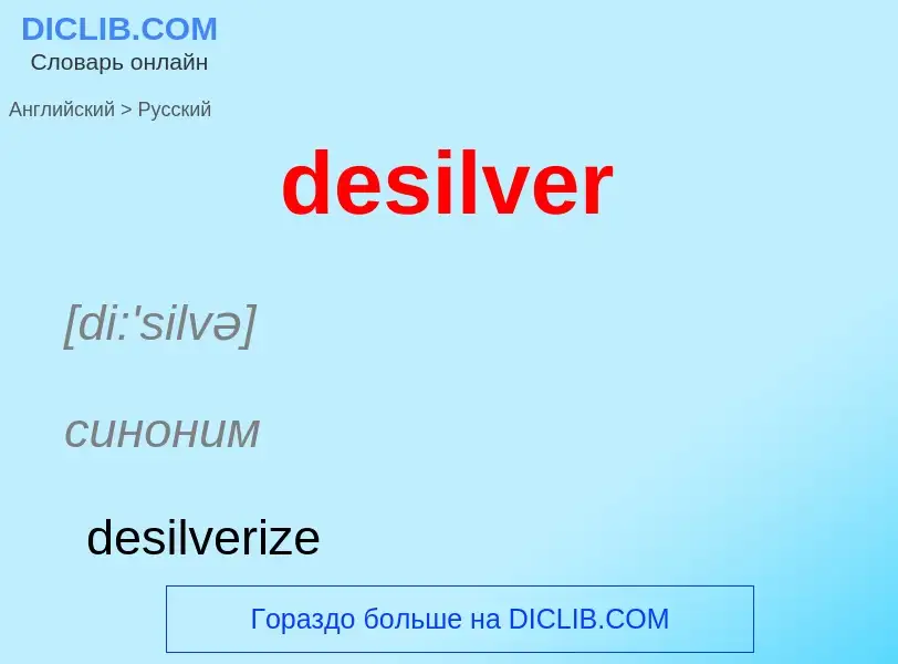 Как переводится desilver на Русский язык