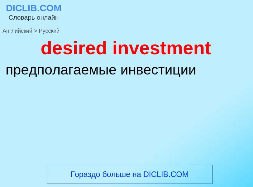 Как переводится desired investment на Русский язык