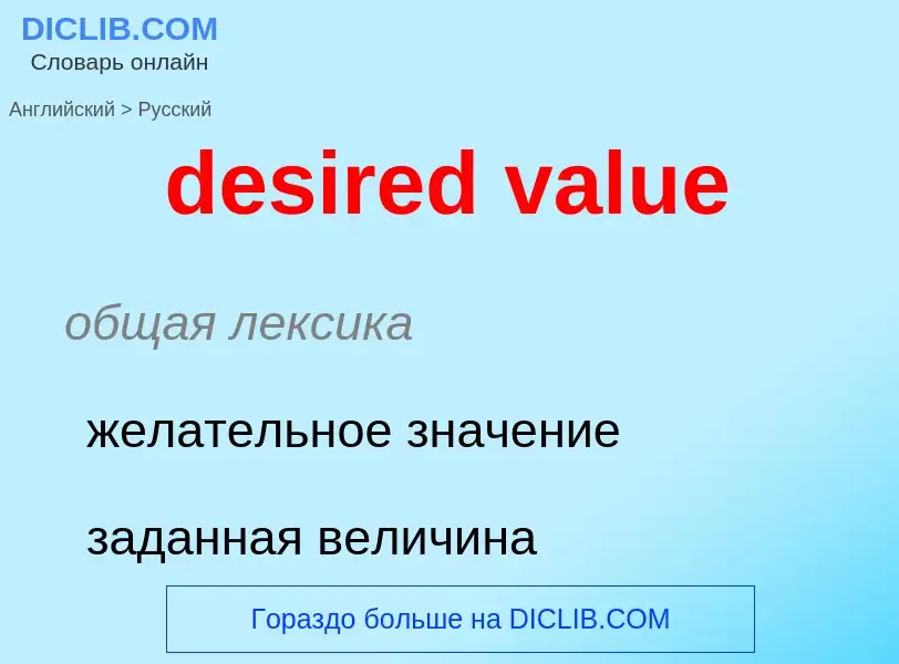 Como se diz desired value em Russo? Tradução de &#39desired value&#39 em Russo