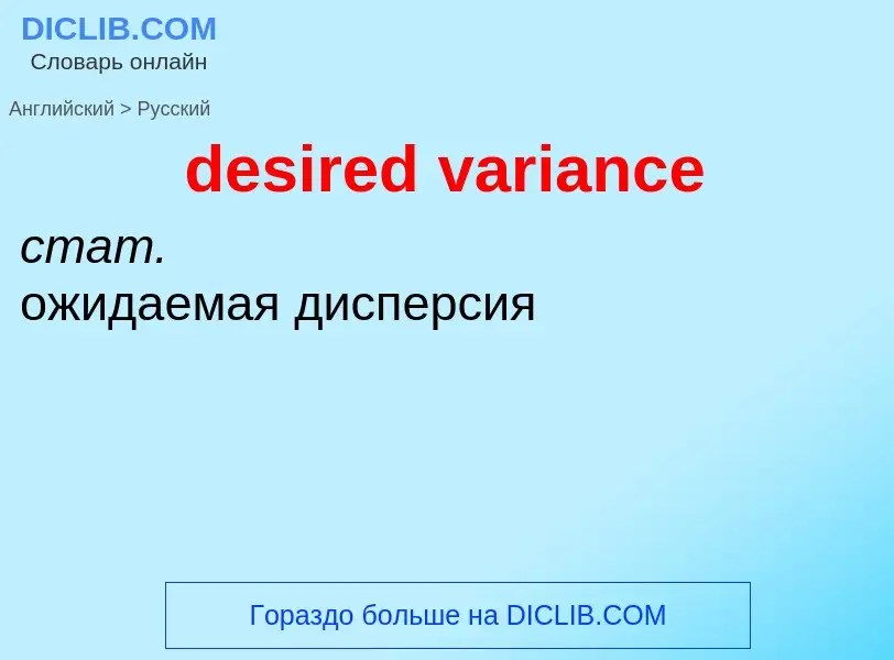 ¿Cómo se dice desired variance en Ruso? Traducción de &#39desired variance&#39 al Ruso