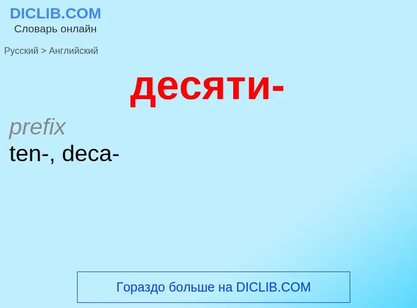 What is the إنجليزي for десяти-? Translation of &#39десяти-&#39 to إنجليزي