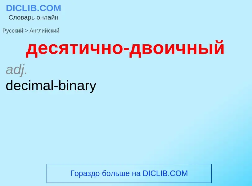 Как переводится десятично-двоичный на Английский язык