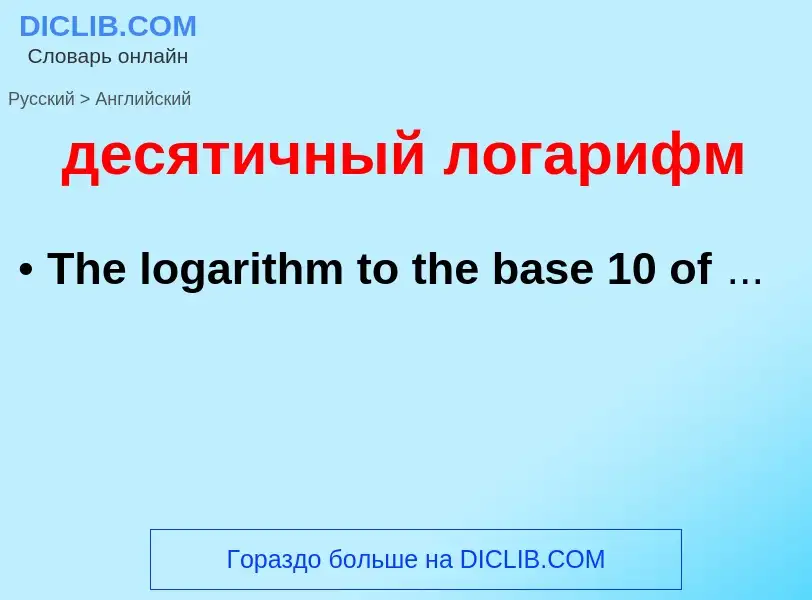 What is the English for десятичный логарифм? Translation of &#39десятичный логарифм&#39 to English