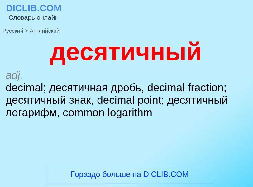 Übersetzung von &#39десятичный&#39 in Englisch