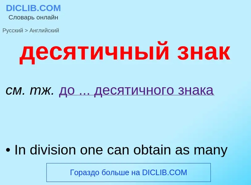 Как переводится десятичный знак на Английский язык