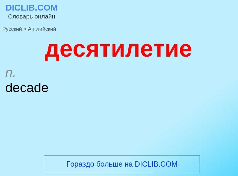 Μετάφραση του &#39десятилетие&#39 σε Αγγλικά