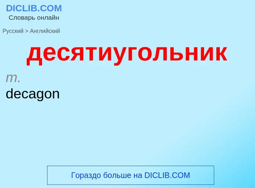 Как переводится десятиугольник на Английский язык