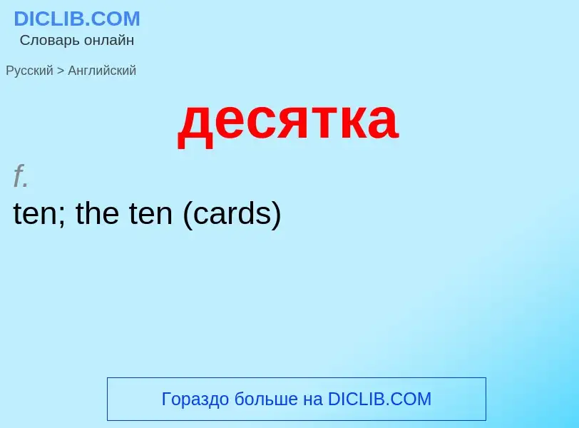 Как переводится десятка на Английский язык