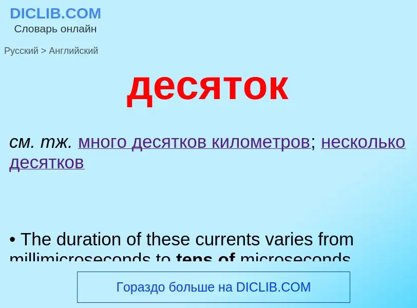 Как переводится десяток на Английский язык