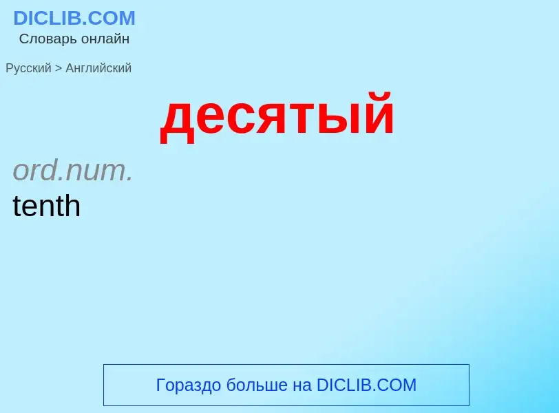 Как переводится десятый на Английский язык