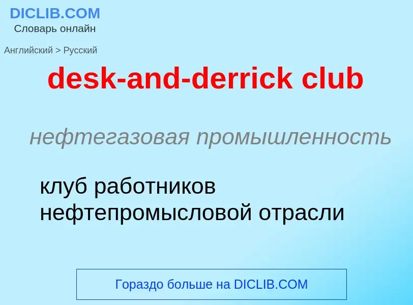 Como se diz desk-and-derrick club em Russo? Tradução de &#39desk-and-derrick club&#39 em Russo