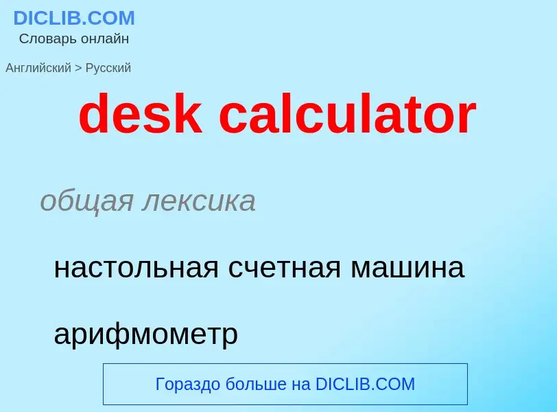 Как переводится desk calculator на Русский язык