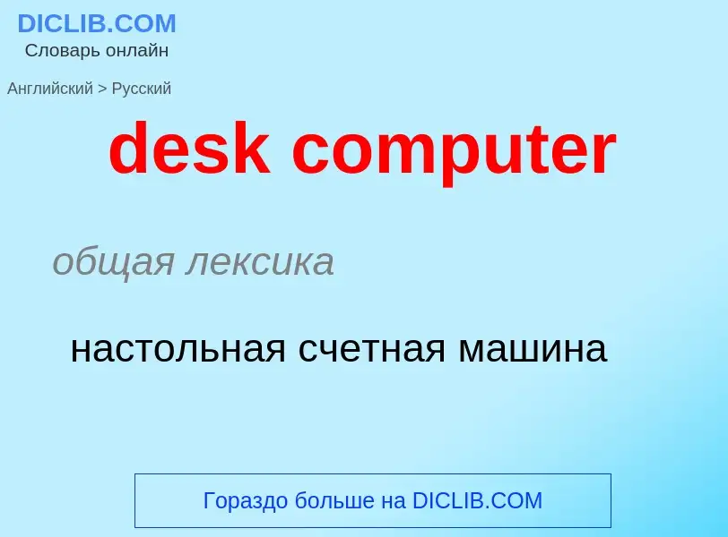 What is the Russian for desk computer? Translation of &#39desk computer&#39 to Russian