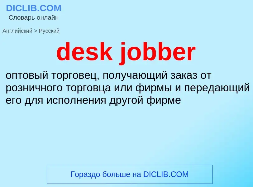 ¿Cómo se dice desk jobber en Ruso? Traducción de &#39desk jobber&#39 al Ruso