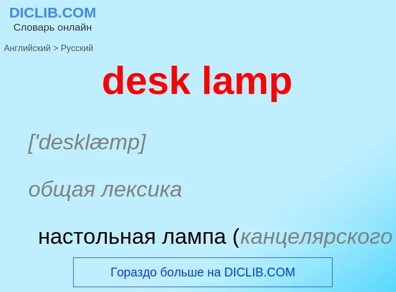 Как переводится desk lamp на Русский язык