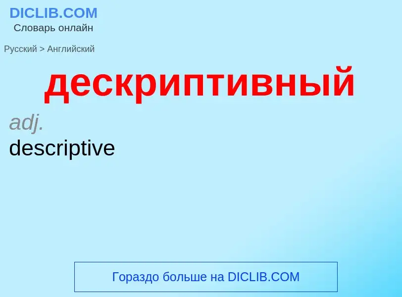 Как переводится дескриптивный на Английский язык