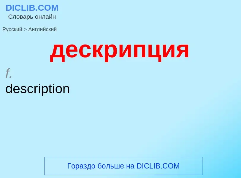 Как переводится дескрипция на Английский язык