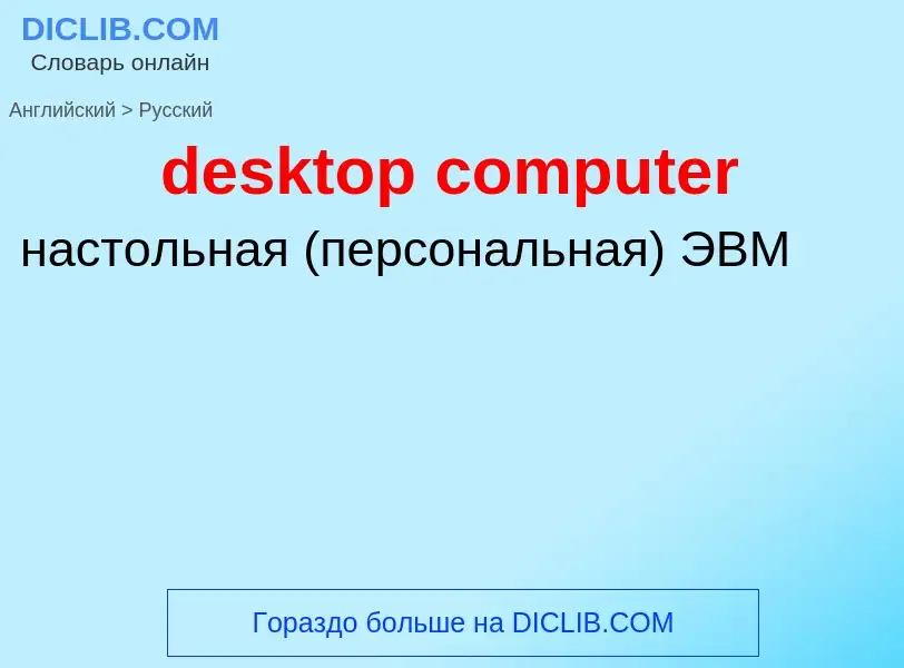 Как переводится desktop computer на Русский язык