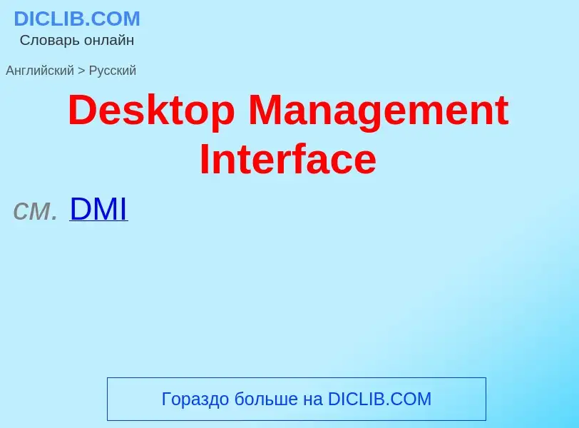 Como se diz Desktop Management Interface em Russo? Tradução de &#39Desktop Management Interface&#39 