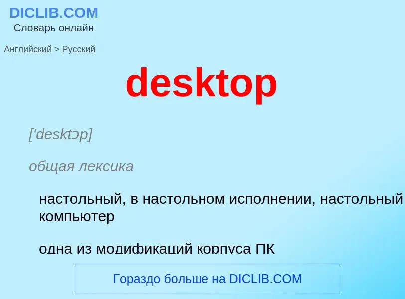 What is the Russian for desktop? Translation of &#39desktop&#39 to Russian