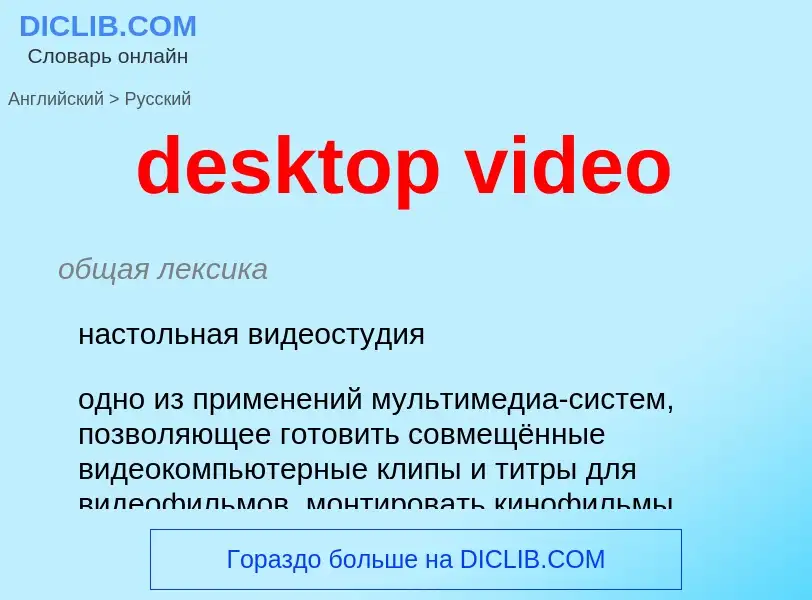 Как переводится desktop video на Русский язык