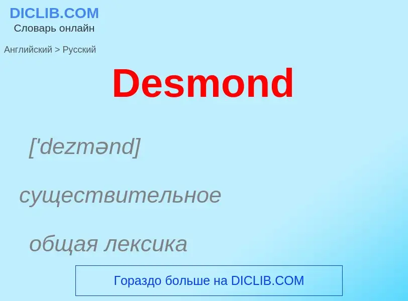 Como se diz Desmond em Russo? Tradução de &#39Desmond&#39 em Russo